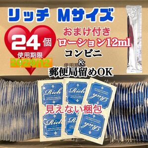 リッチMサイズ 24個 コンドーム スキン 定番ローション12ml付き 送料無料 見えない二重梱包