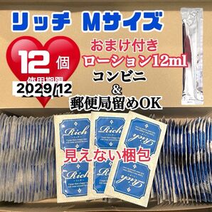 リッチMサイズ 12個 コンドーム スキン 定番ローション12ml付き 送料無料 見えない二重梱包 業務用コンドーム 激安