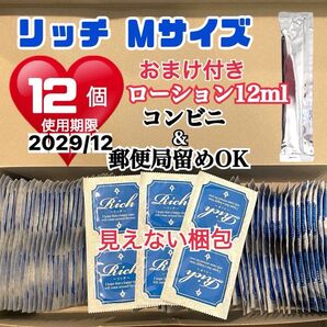 リッチMサイズ 12個 コンドーム スキン 定番ローション12ml付き 送料無料 見えない二重梱包 業務用コンドーム 激安