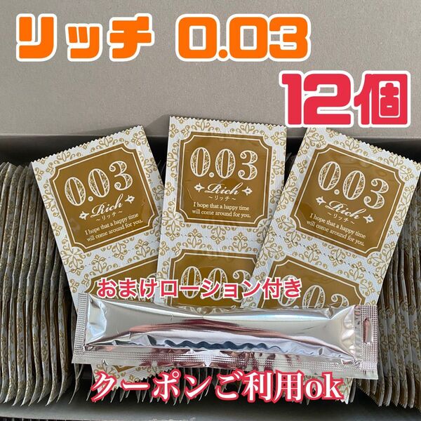 リッチ12個 0.03 ローションおまけ付き うすぴた 避妊具 コンドーム 見えない梱包 匿名発送