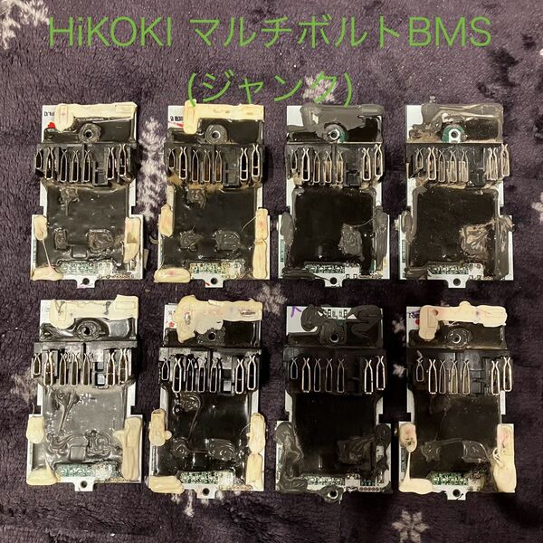 【ジャンク】HiKOKI マルチボルトBMS 8個セット