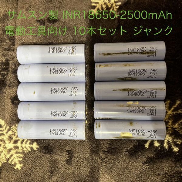 【ジャンク品】サムスン製電池セル 10本セット