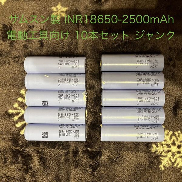 【ジャンク品】②サムスン製電池セル 10本セット