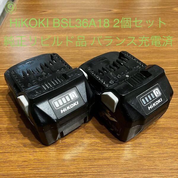【純正リビルド品】⑨マルチボルトBSL36A18 2個セット