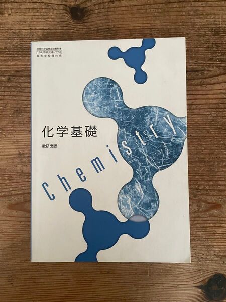化学基礎 数研出版