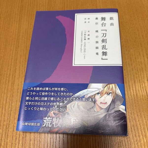 【即購入可】 戯曲 舞台 刀剣乱舞 義伝 暁の独眼竜 ニトロプラス