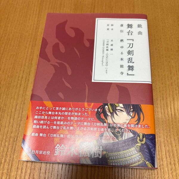 【即購入可】 戯曲 舞台 刀剣乱舞 虚伝 燃ゆる本能寺 ニトロプラス
