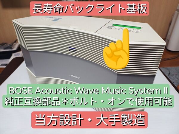 BOSE Acoustic Wave Music System II 液晶バックライト基板 部品実装済み★交換するだけ