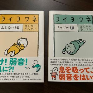 ヨイヨワネ 2冊