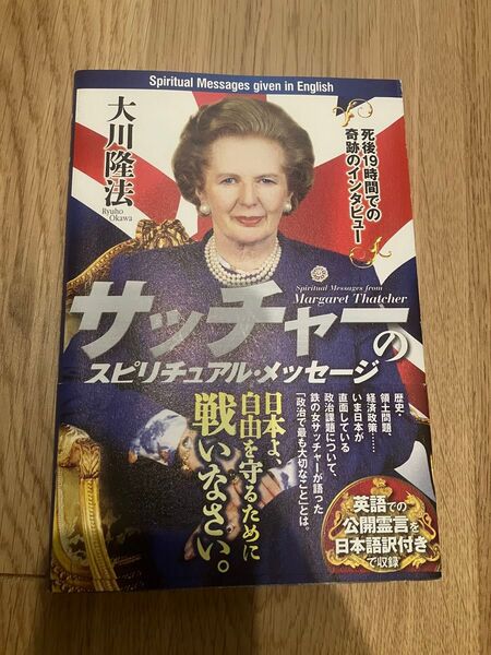 幸福の科学 大川隆法 サッチャーのスピリチュアル・メッセージ