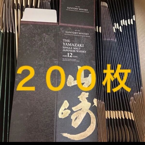山崎12年カートンのみ 200枚