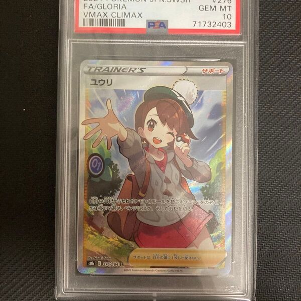 ポケモンカード ユウリ SR PSA10 ポケカ