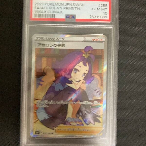 ポケモンカード アセロラの予感 SR PSA10 ポケカ VMAXクライマックス