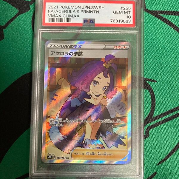 ポケモンカード アセロラの予感 SR PSA10 ポケカ VMAXクライマックス