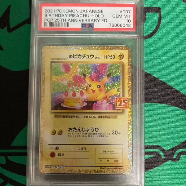 ポケモンカード _のピカチュウ 25th PSA10 ポケカ お誕生日ピカチュウ
