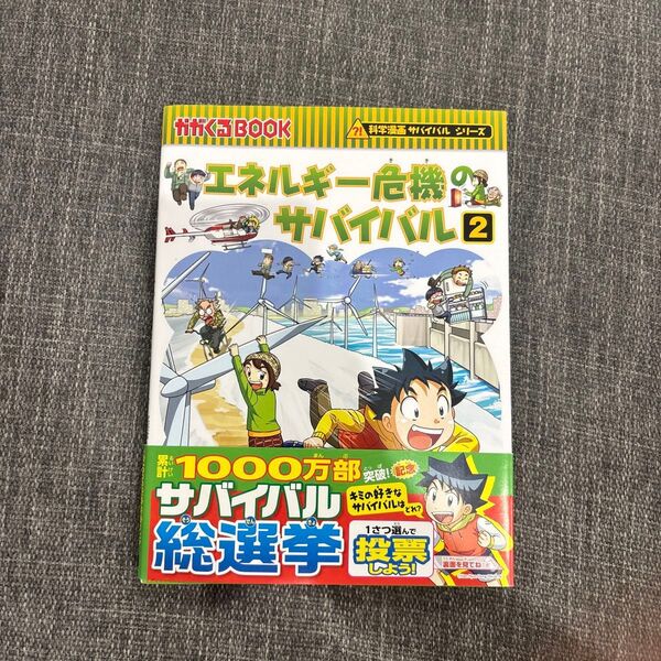 エネルギー危機のサバイバル2 朝日新聞出版 サバイバル 科学漫画サバイバルシリーズ かがくるBOOK ジオ ゴムドリco 帯付き