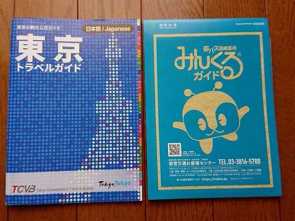 東京観光公式ガイド「東京トラベルガイド 」プラス都営バス停留所案内 付き
