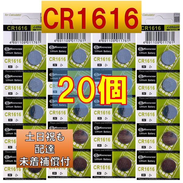 CR1616 20個 リチウムボタン電池 使用推奨期限 2033年12月