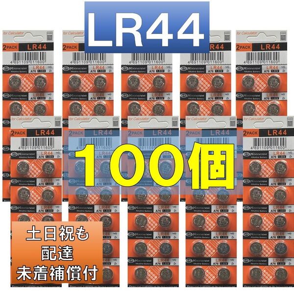 匿名配達 追跡番号 未着補償付 LR44 AG13 L1154 アルカリボタン電池 100個 使用推奨期限 2034年