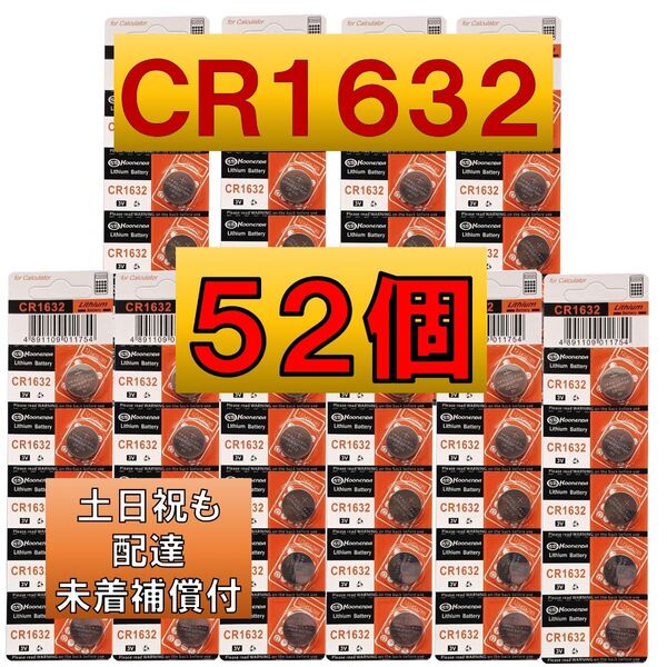 2個 増量中 52個 CR1632 リチウムボタン電池50個 使用推奨期限 2032年12月