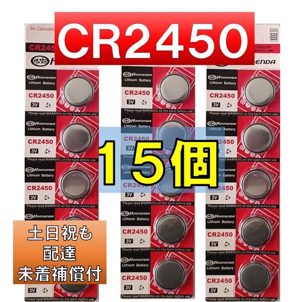 CR2450 リチウムボタン電池 15個 使用推奨期限 2034年