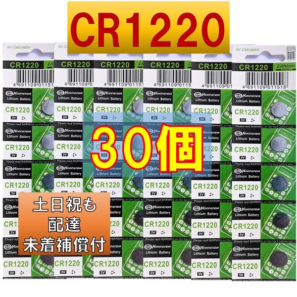 匿名配達 CR1220 30個 リチウムボタン電池使用推奨期限 2033年12月