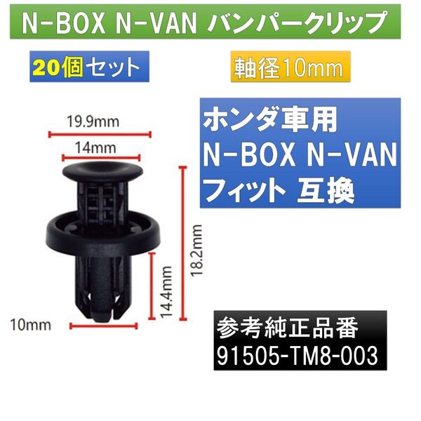 バンパークリップ ホンダ N-BOX N-VAN フィット 20個 91505-TM8-003 互換