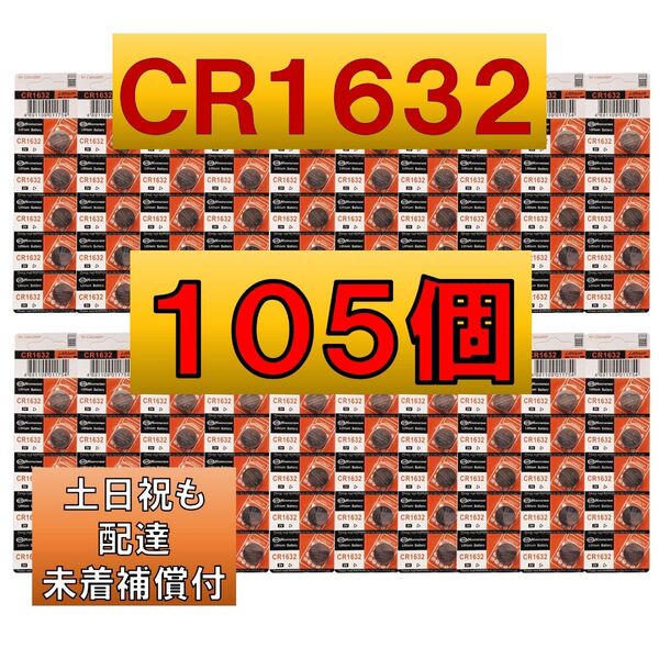 5個増量中 105個 CR1632 リチウムボタン電池 100個 使用推奨期限 2032年12月