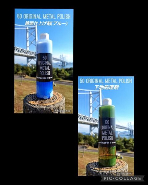 50 ORIGINAL METAL POLISH下地処理剤×鏡面仕上げ剤300ml