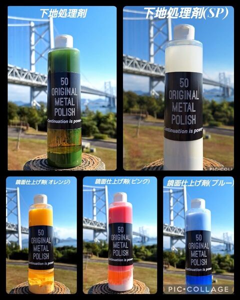 50 ORIGINAL METAL POLISH フルセット 300ml