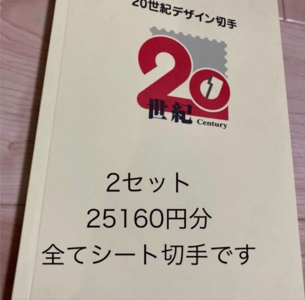 20世紀 記念切手 12580円×2冊 25160円分になります
