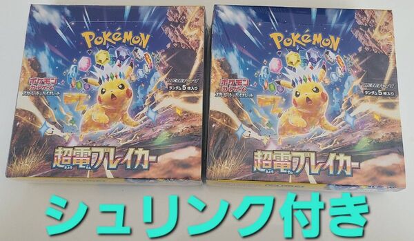 ポケモンカードゲーム 超電ブレイカー 2box シュリンク付き ポケモン ポケカ 超電ブレイカー 2BOXセット 拡張パック