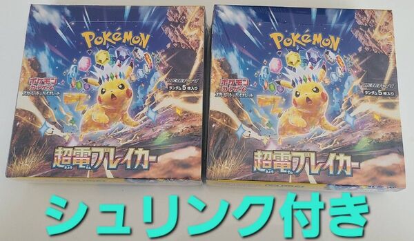 ポケモンカードゲーム 2box シュリンク付き ポケモン ポケカ 超電ブレイカー 拡張パック ポケモンカード