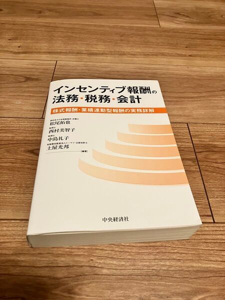 インセンティブ報酬の法務・税務・会計 株式報酬・業績連動型報酬の実務詳解 松尾拓也/編著 西村美智子、中島礼子、土屋光邦/編著