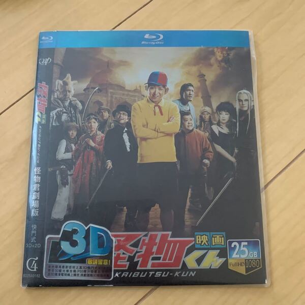 映画 怪物くん 3D