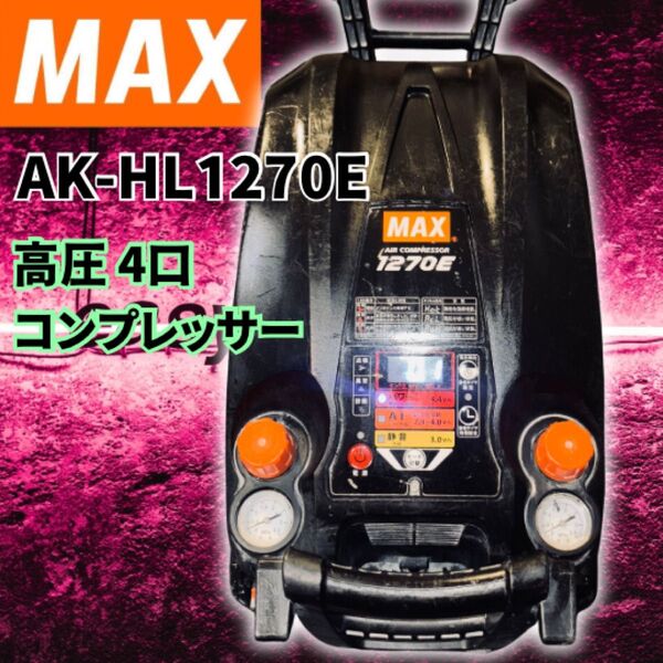 ジャンク マックス MAX AK-HL1270 高圧 C7 コンプレッサー エアー 釘打機 高圧