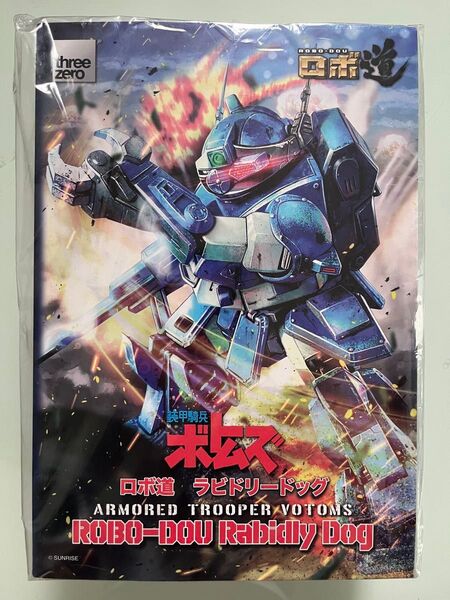 新品未開封 スリーゼロ ロボ道 装甲騎兵ボトムズ ラビドリードッグ