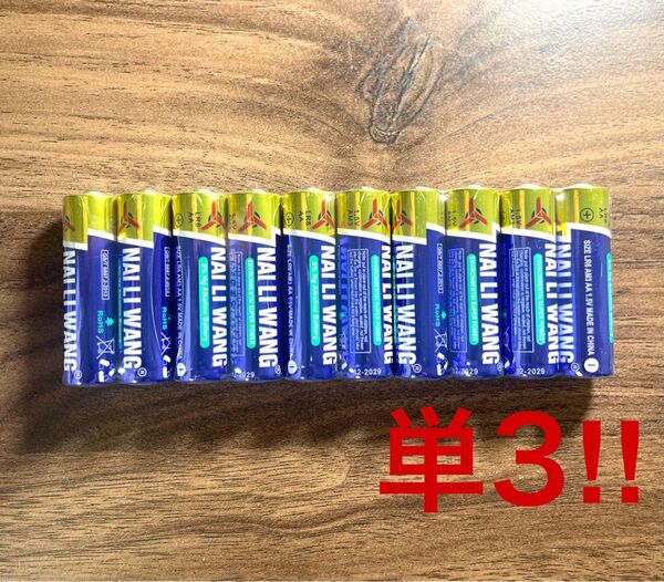 送料込み!匿名配送!アルカリ乾電池 単3形10本セット
