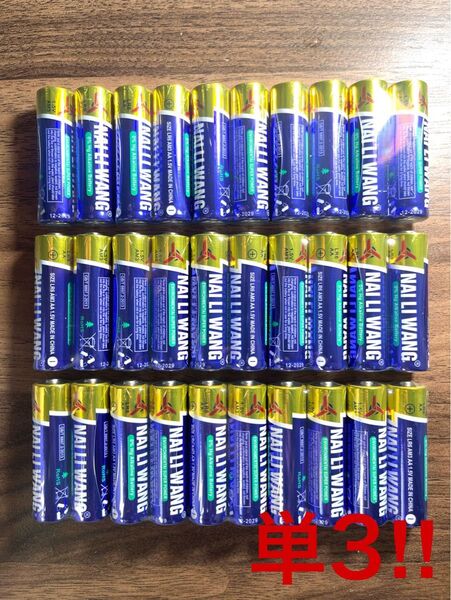 送料込み!匿名配送!アルカリ乾電池 単3形30本セット