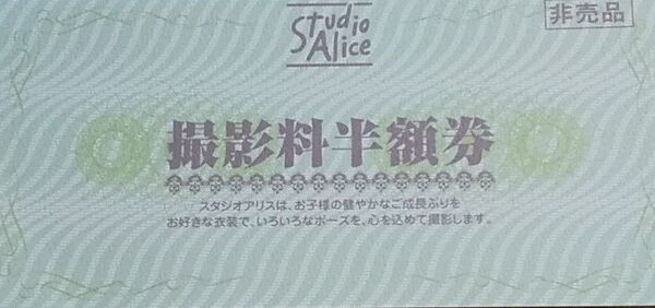 スタジオアリス 半額券 リピートOK
