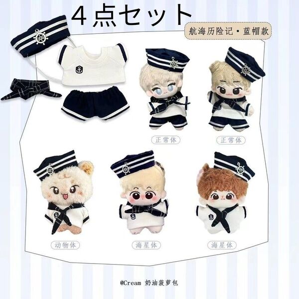 【入荷】ぬいぐるみ着せ替え服 10cm 4点セット 海軍 ぬい活 ちびぬい ぬい服 匿名配送・送料無料