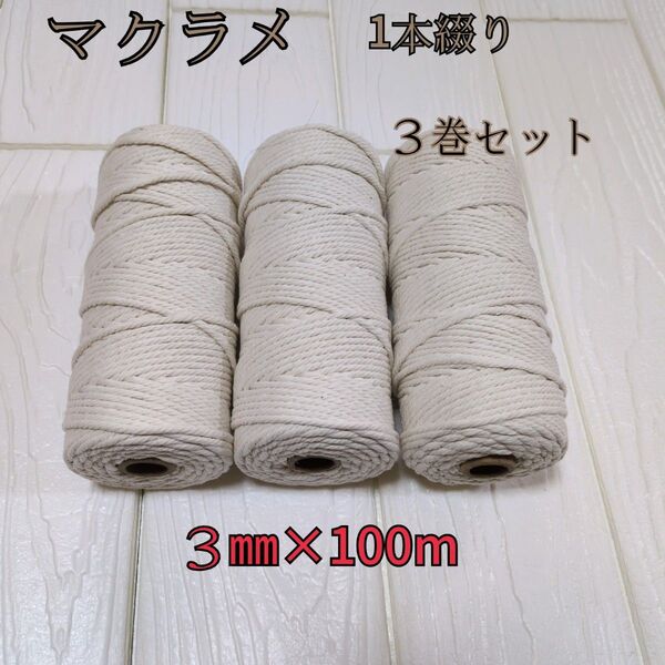 マクラメ ロープ 1本撚り 3mm× 100m 3巻 ロープ コットン