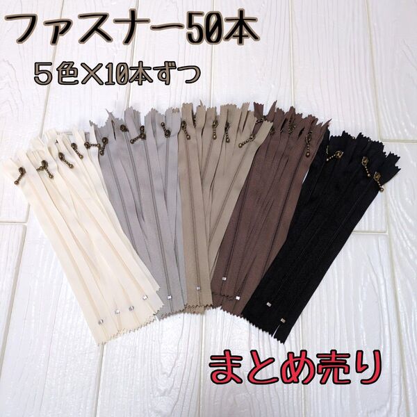 ファスナー まとめ売り 20cm 50本 玉付 5色 ハンドメイド パッチワーク 洋裁 チャック 送料無料