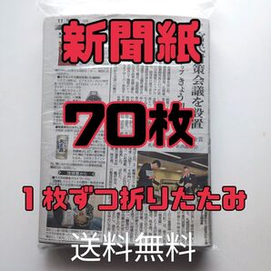 新聞紙70枚 古新聞 1枚ずつ折りたたみ 2025年4月〜 【即購入OK】送料無料