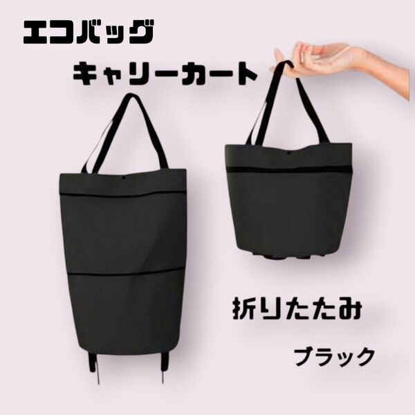【再入荷】エコバッグ キャリーバッグ 2way 黒 キャスター付 折り畳み 軽量 好評