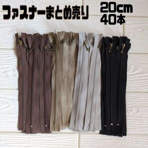 ファスナー まとめ売り 玉付き 20cm 40本 4色 ハンドメイド 手芸 アンティークゴールド パッチワーク 送料無料