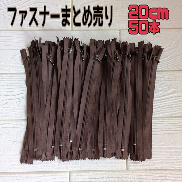 【1セットのみ】ファスナー まとめ売り 玉付き アンティークゴールド 20cm 50本 茶色 ハンドメイド 手芸 パッチワーク