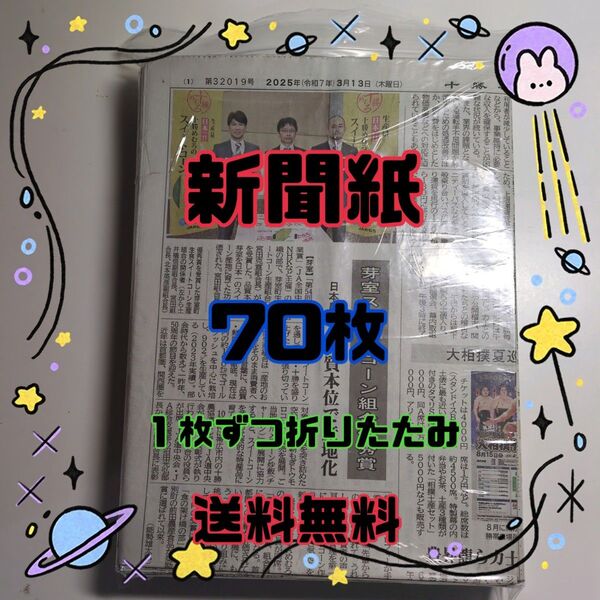 新聞紙70枚 古新聞 1枚ずつ折りたたみ 2025年4月〜 【即購入OK】送料無料