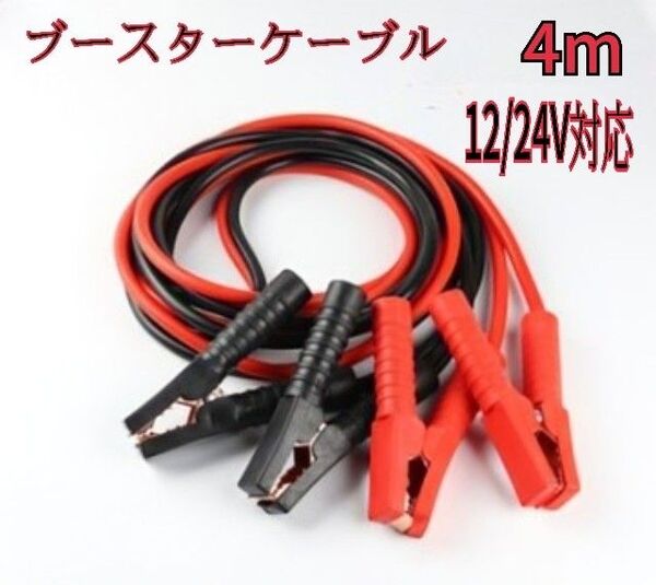 【新品・未使用】ブースターケーブル 12v /24v 2000a バッテリーケーブル 4m 匿名配送 送料無料