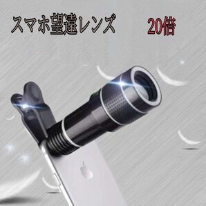スマホ 望遠レンズ 20倍 光学 ズームレンズ 高倍率 コンサート 推し活 運動会 旅行 匿名配送・送料無料